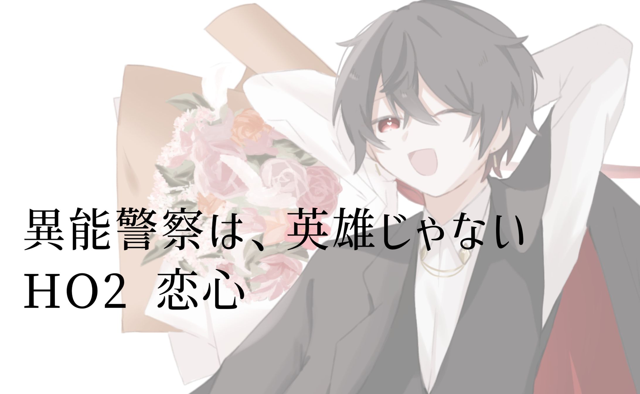 異能警察は、英雄じゃない-1