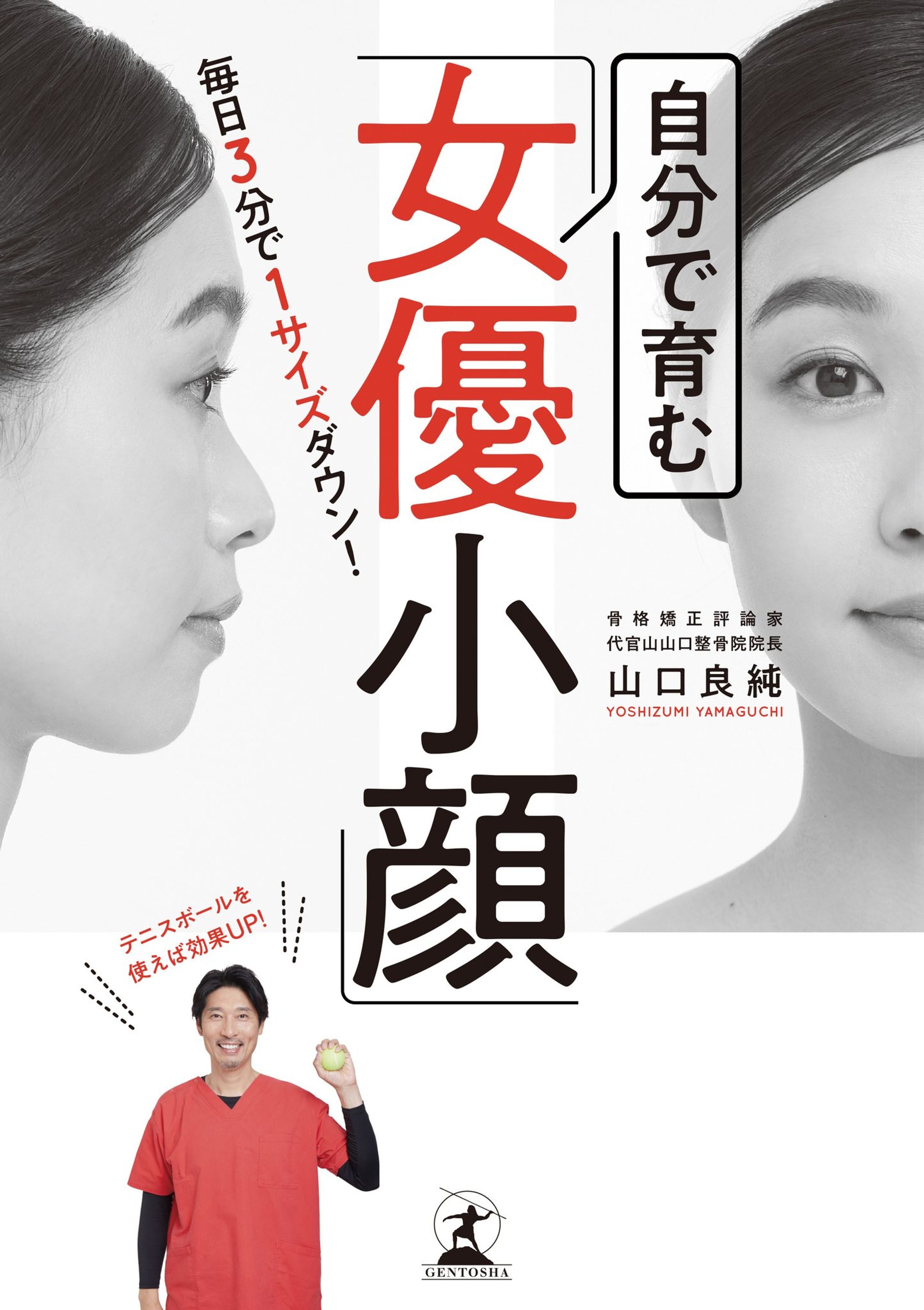 書籍「毎日3分で1サイズダウン！ 自分で育む「女優小顔」」-1