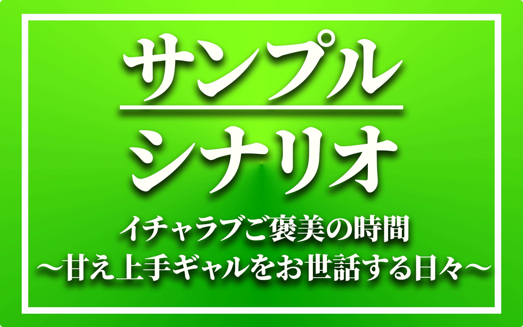 【サンプル】シナリオ-1