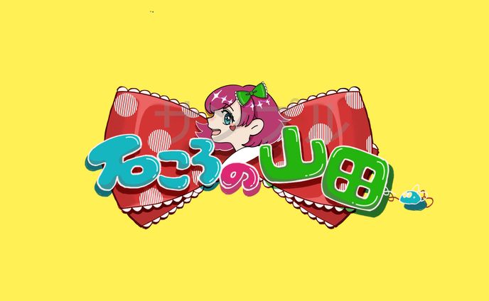 【ロゴ】　石ころの山田。様　【ご依頼】