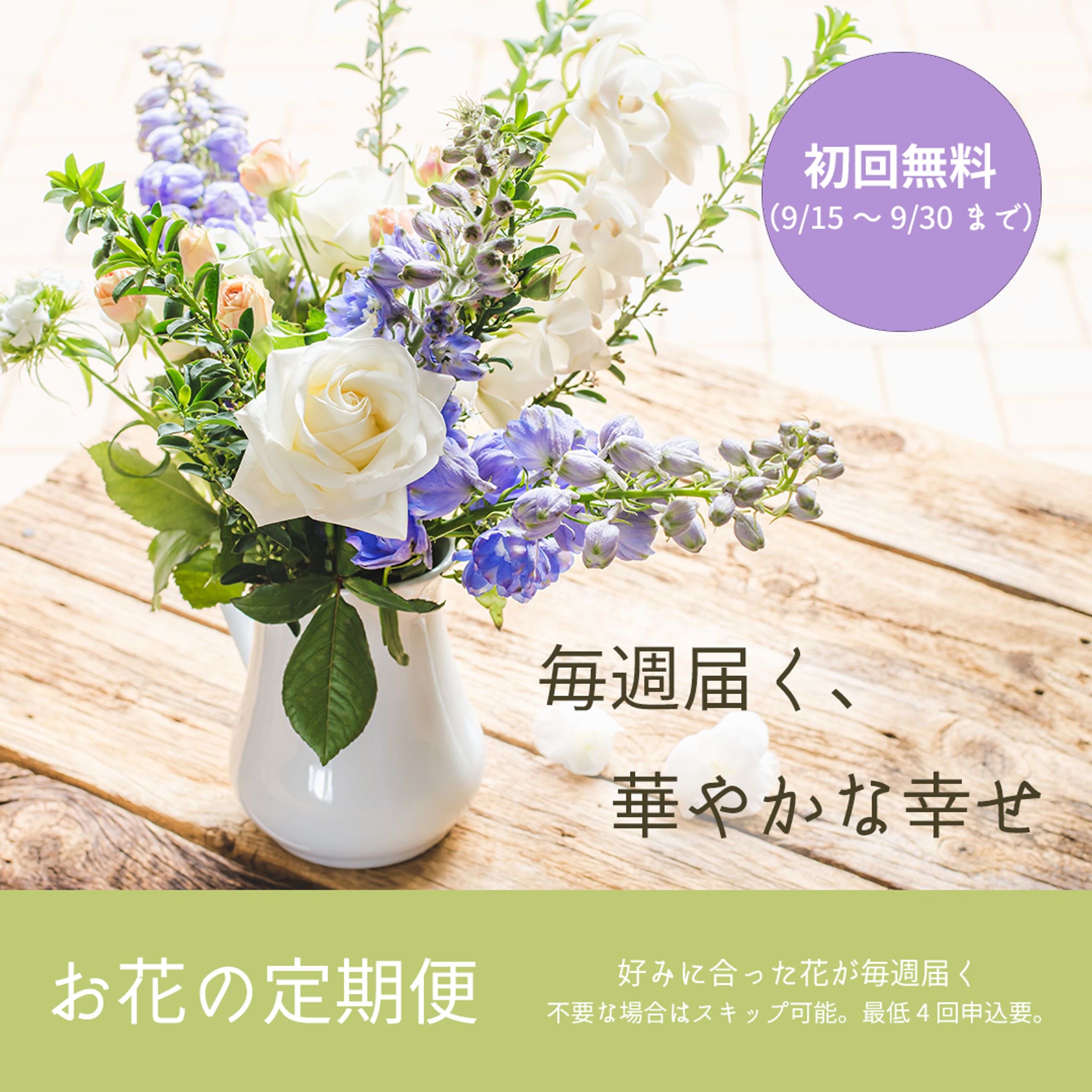 「お花の定期便」広告バナー-1