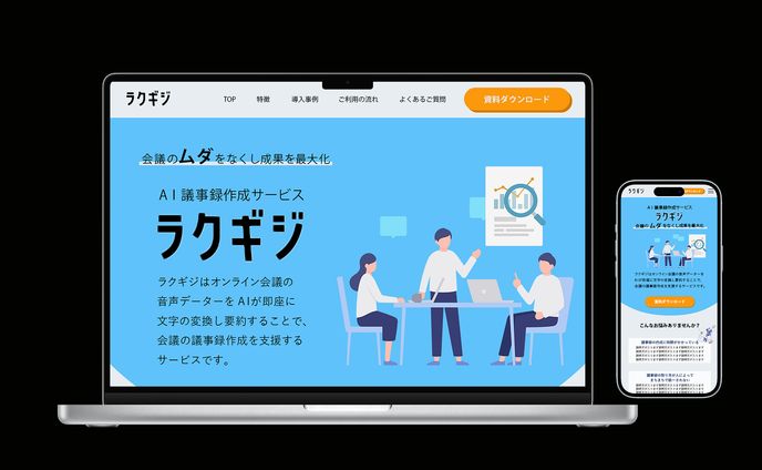 AI議事録作成サービスの訴求LP
