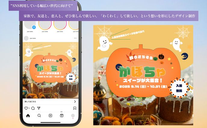 【架空案件】かぼちゃスイーツフェス／SNS広告