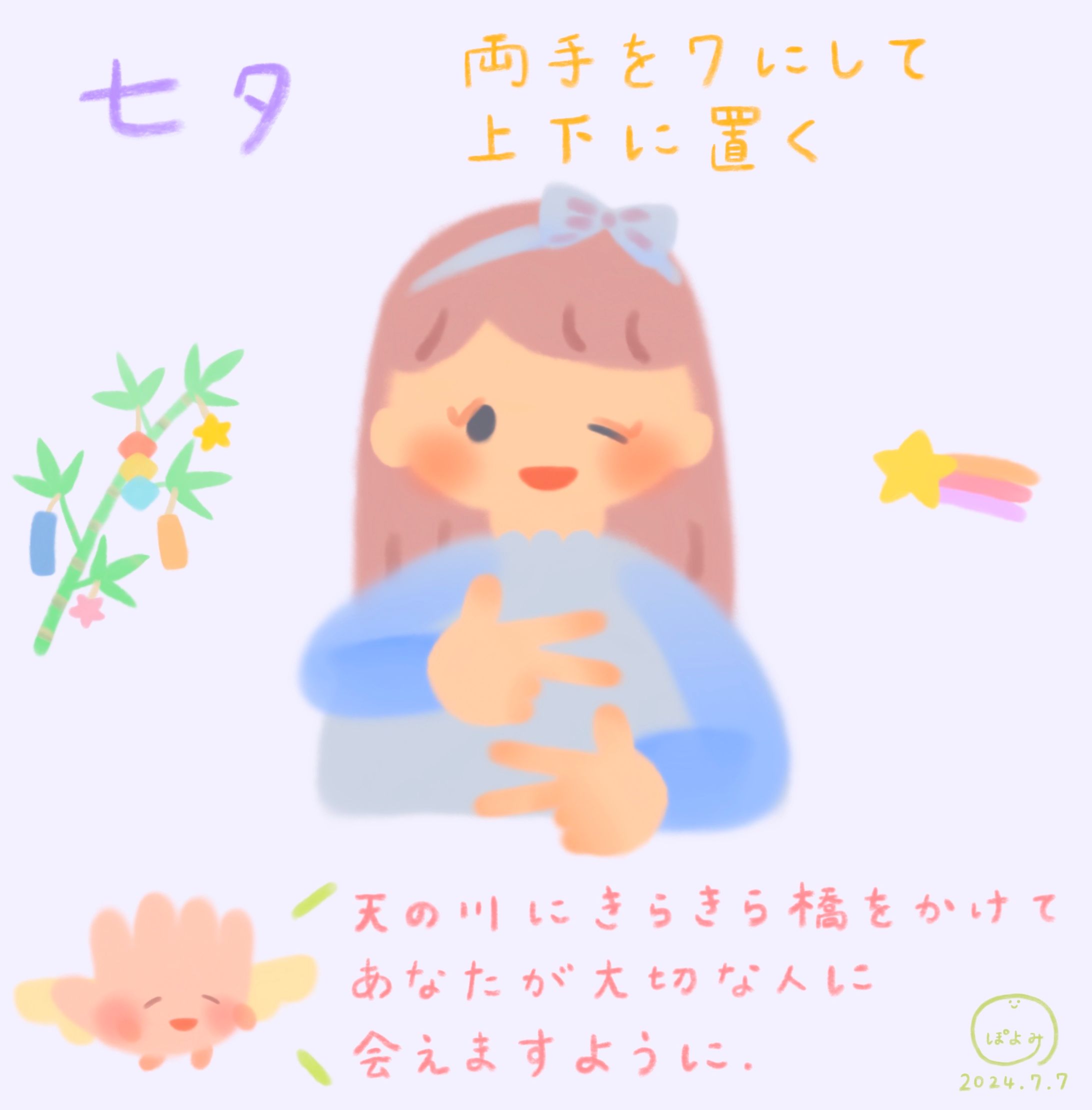 七夕の手話イラスト🌌絵本作家ぽよみ🎋Tanabata sign language illustration🎋poyomi-1