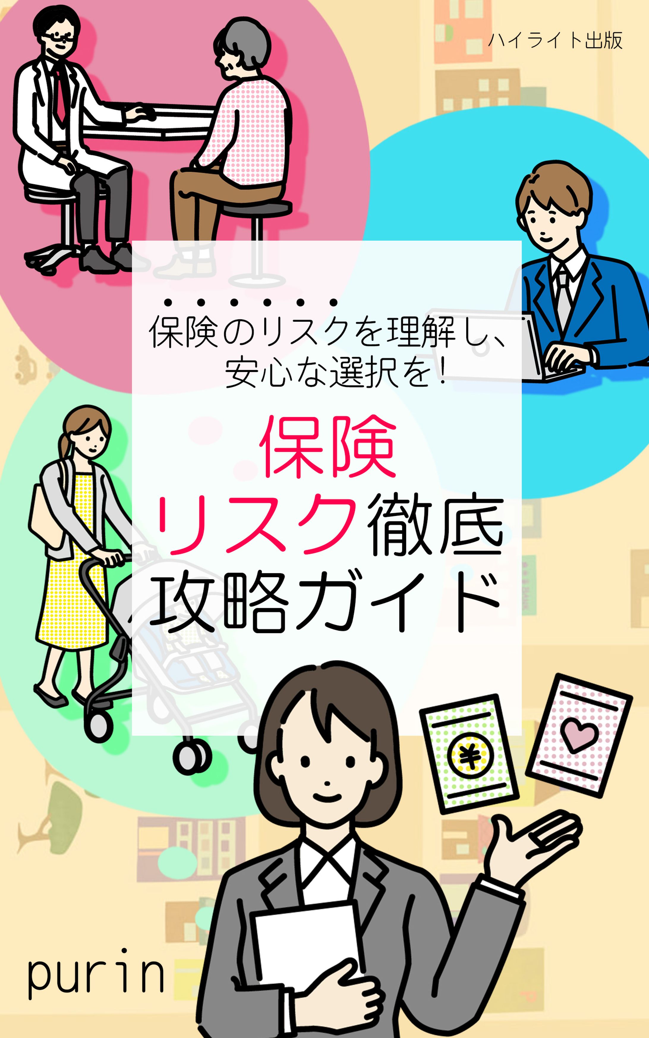 保険について学ぶ本の表紙3-1