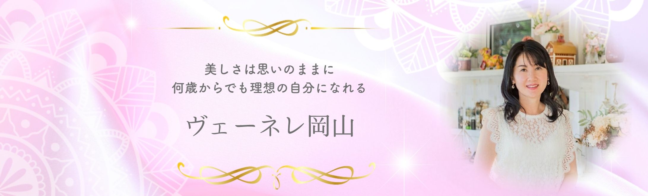 ヴェーネレ岡山様 ヘッダー画像-1