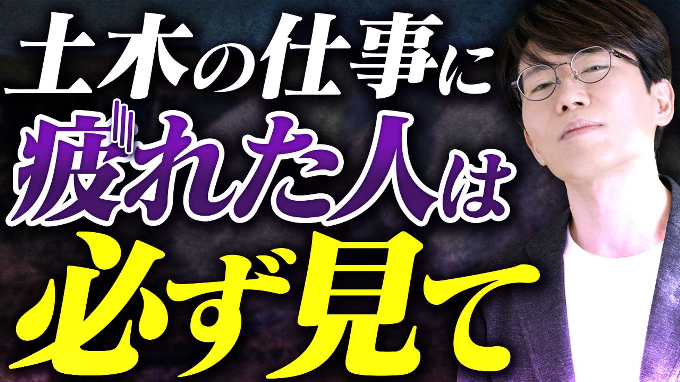 B案 土木の仕事に疲れた人へ-1