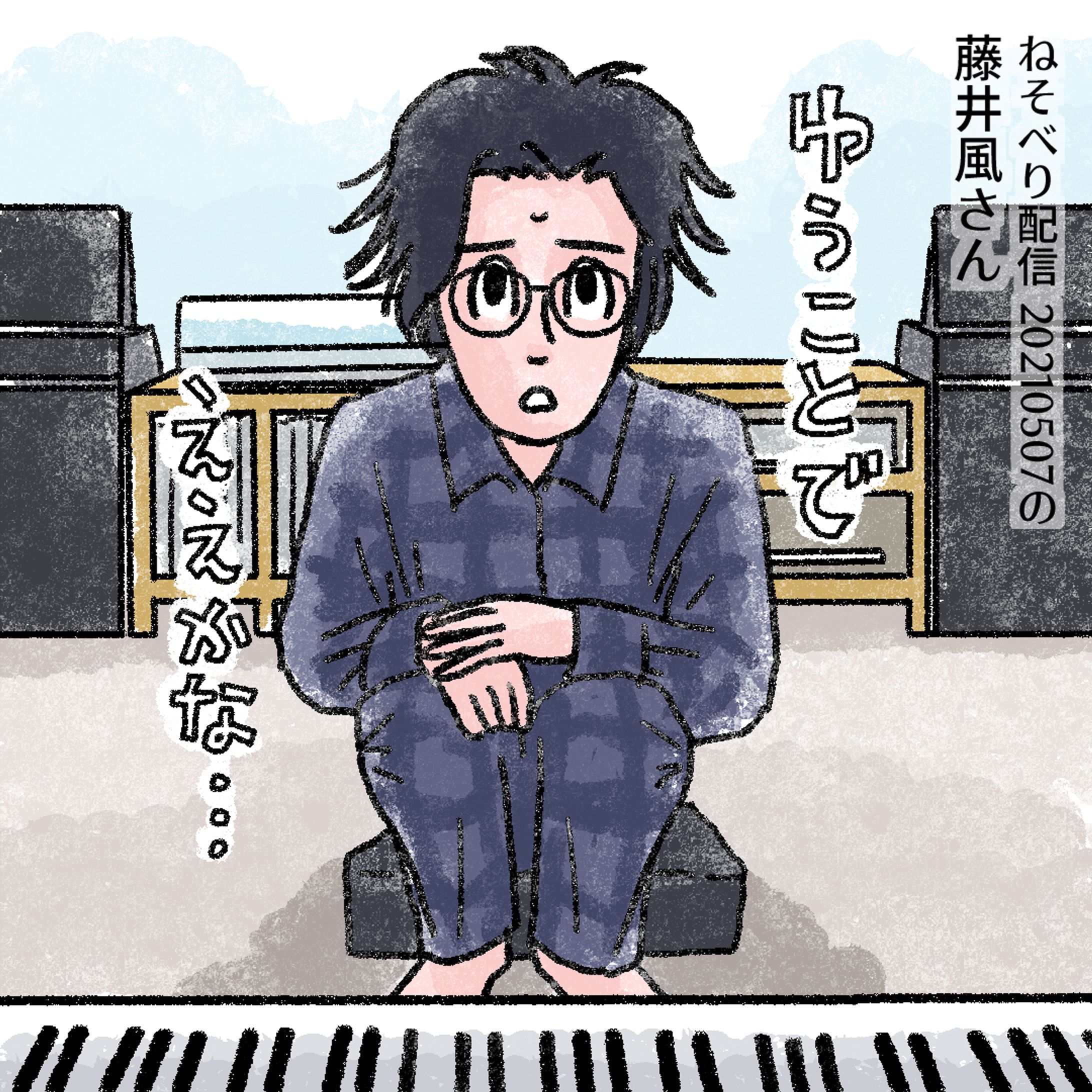 20240705ねそべり配信の風さん202105 -1