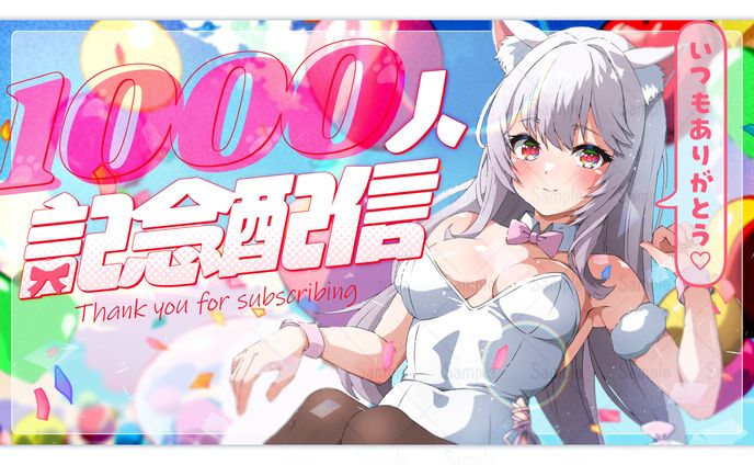 [サムネイル] 記念配信用