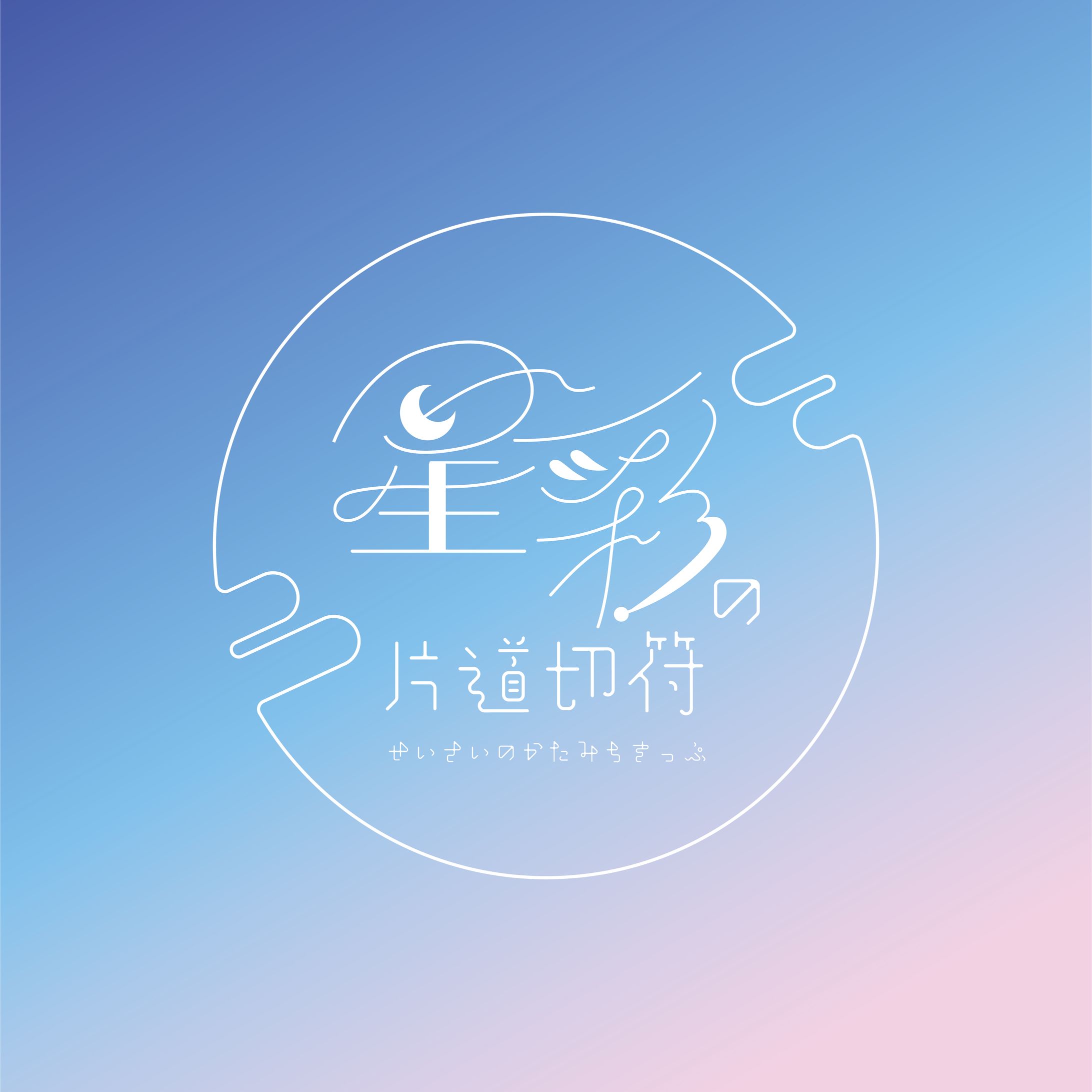 星彩の片道切符ロゴデザイン-1