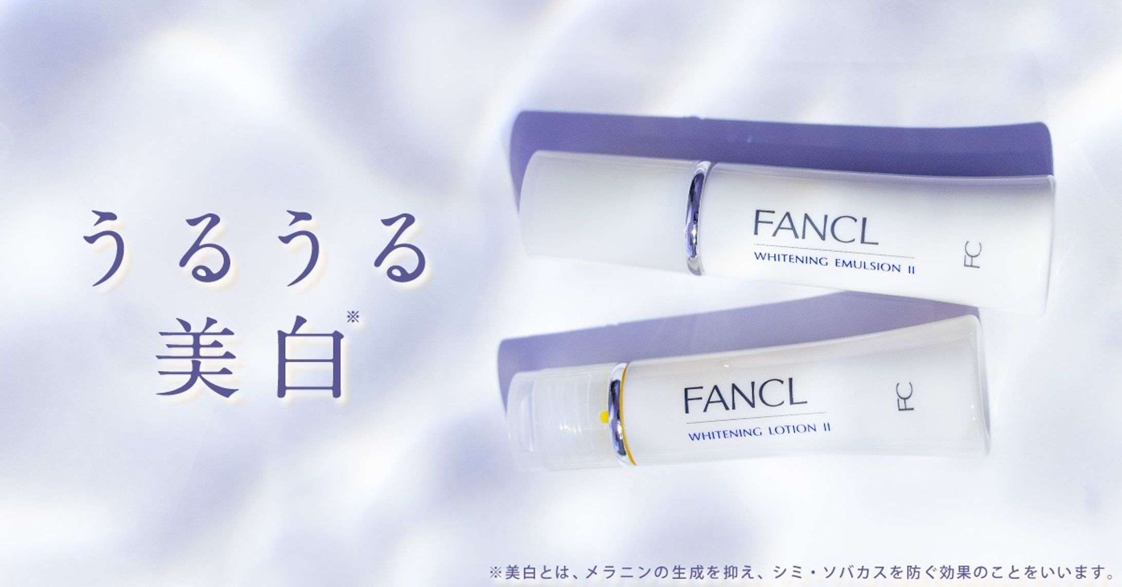FANCL/美白ケア/商品訴求-1
