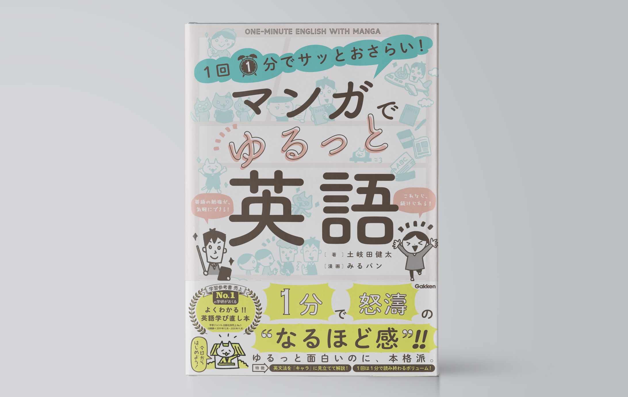 1回1分でサッとおさらい!マンガでゆるっと英語-1