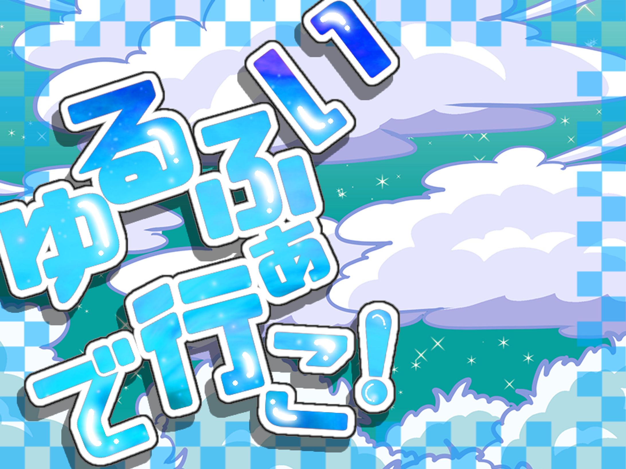 ゆるふぁいでいこ！-1