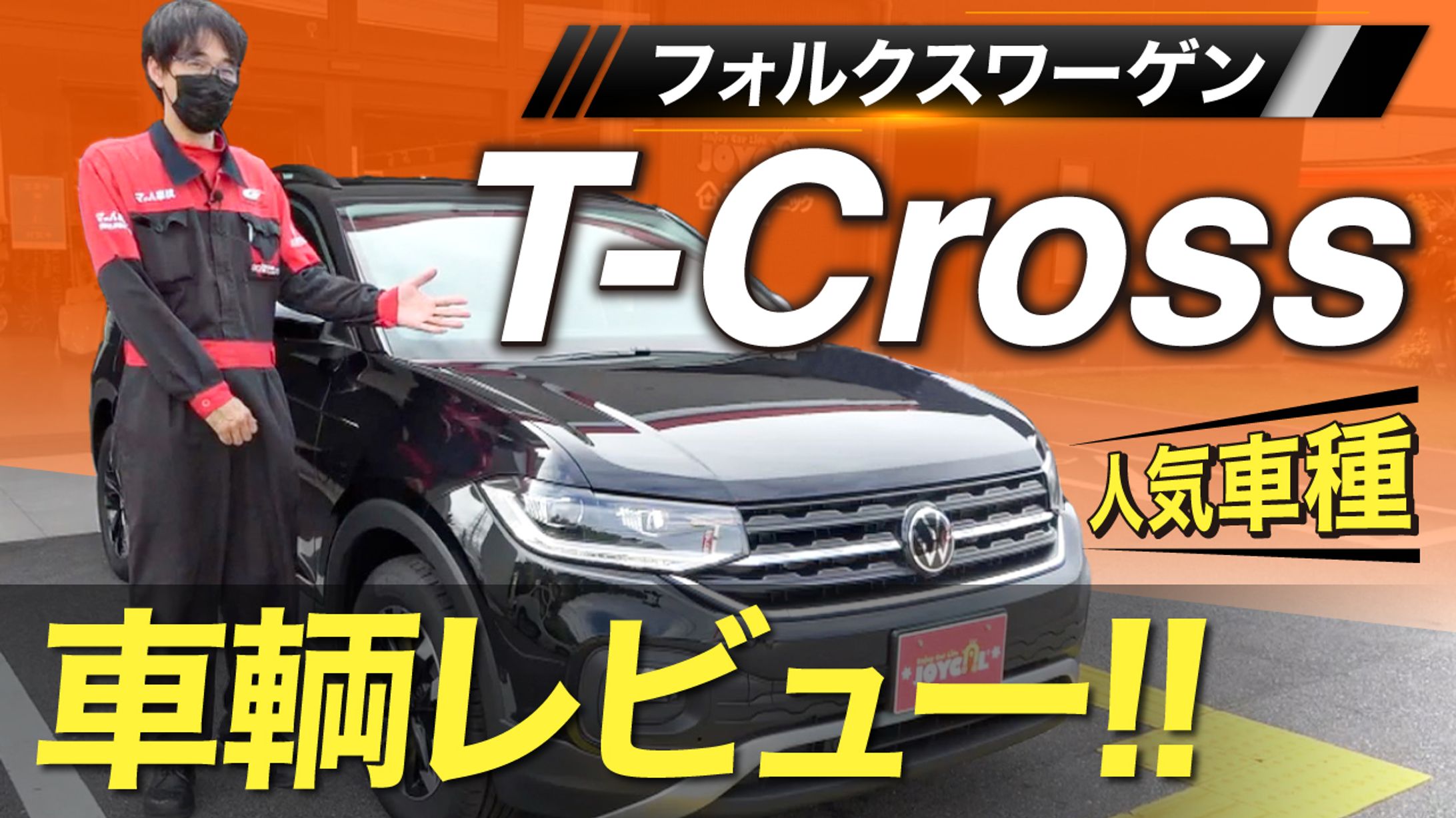 【実績】YouTubeサムネイル_T-CROSSフォルクスワーゲン(VW)内外装レビュー-1