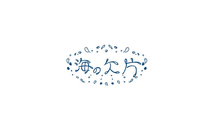 海の欠片ロゴマーク