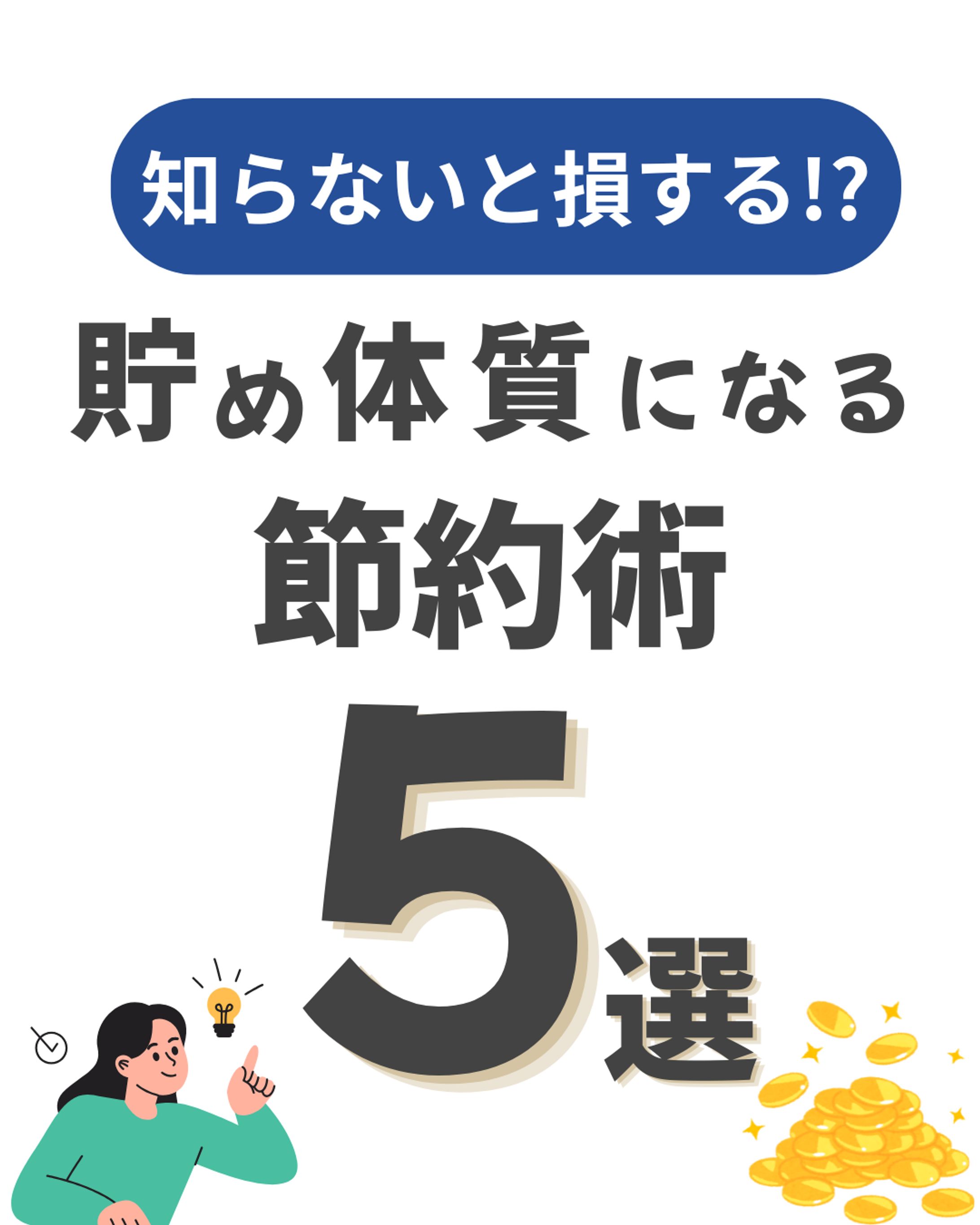 節約術-1