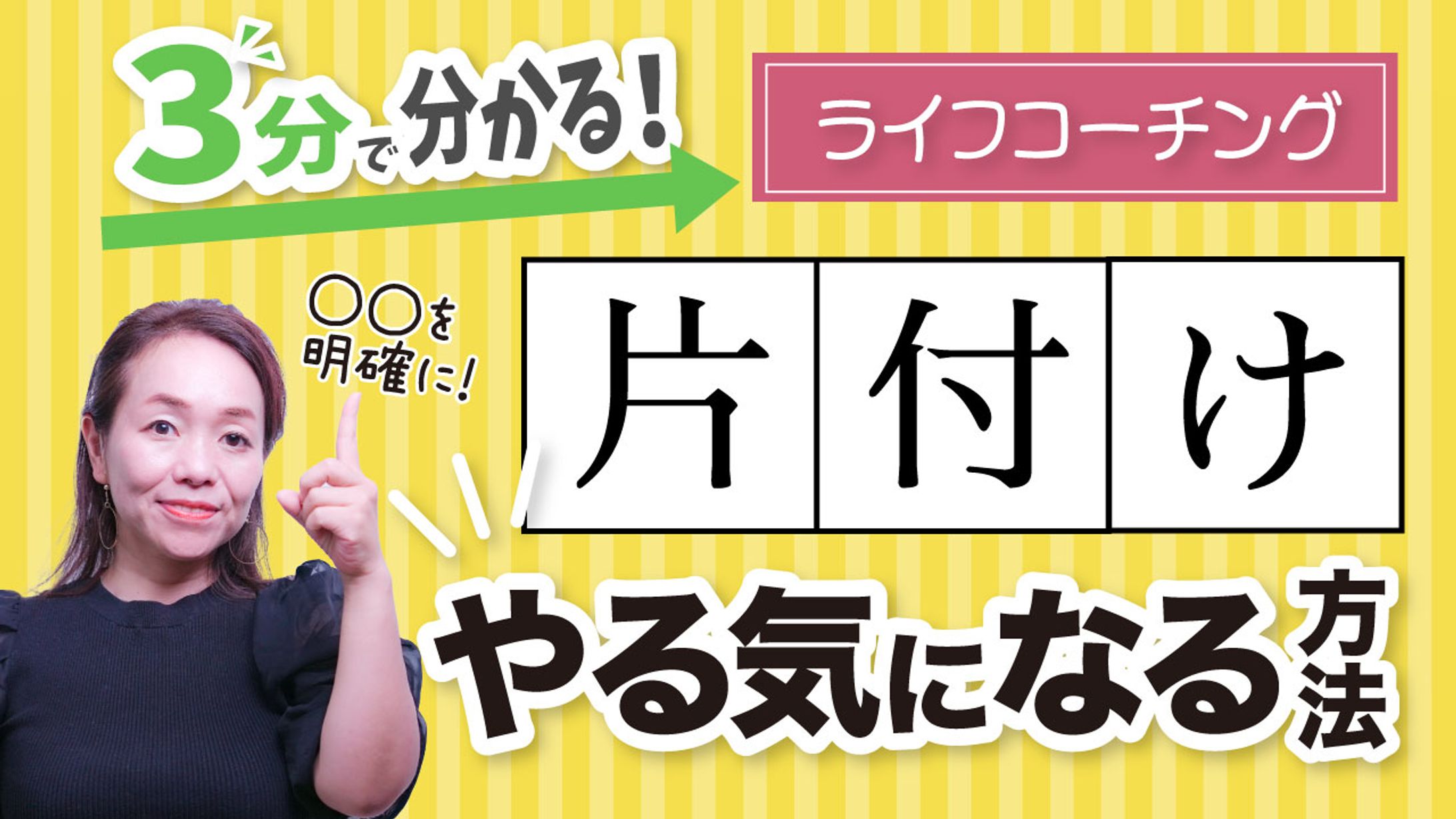 ３分で分かる片付ける気になる方法-1