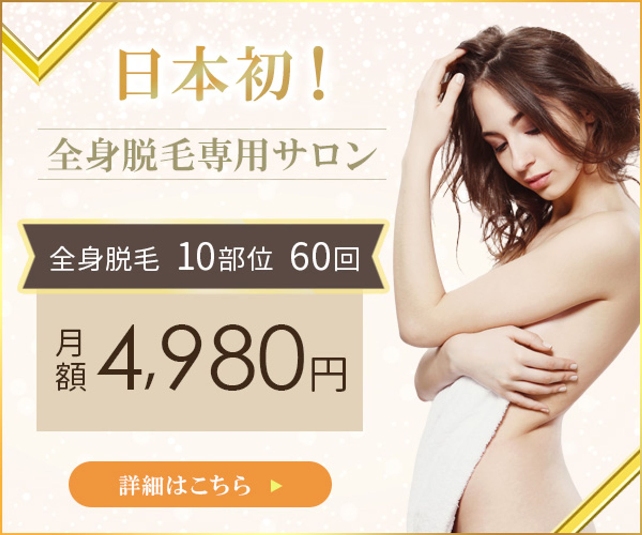 バナー：脱毛サロン-1