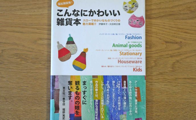 書籍『福祉施設発！こんなにかわいい雑貨本』