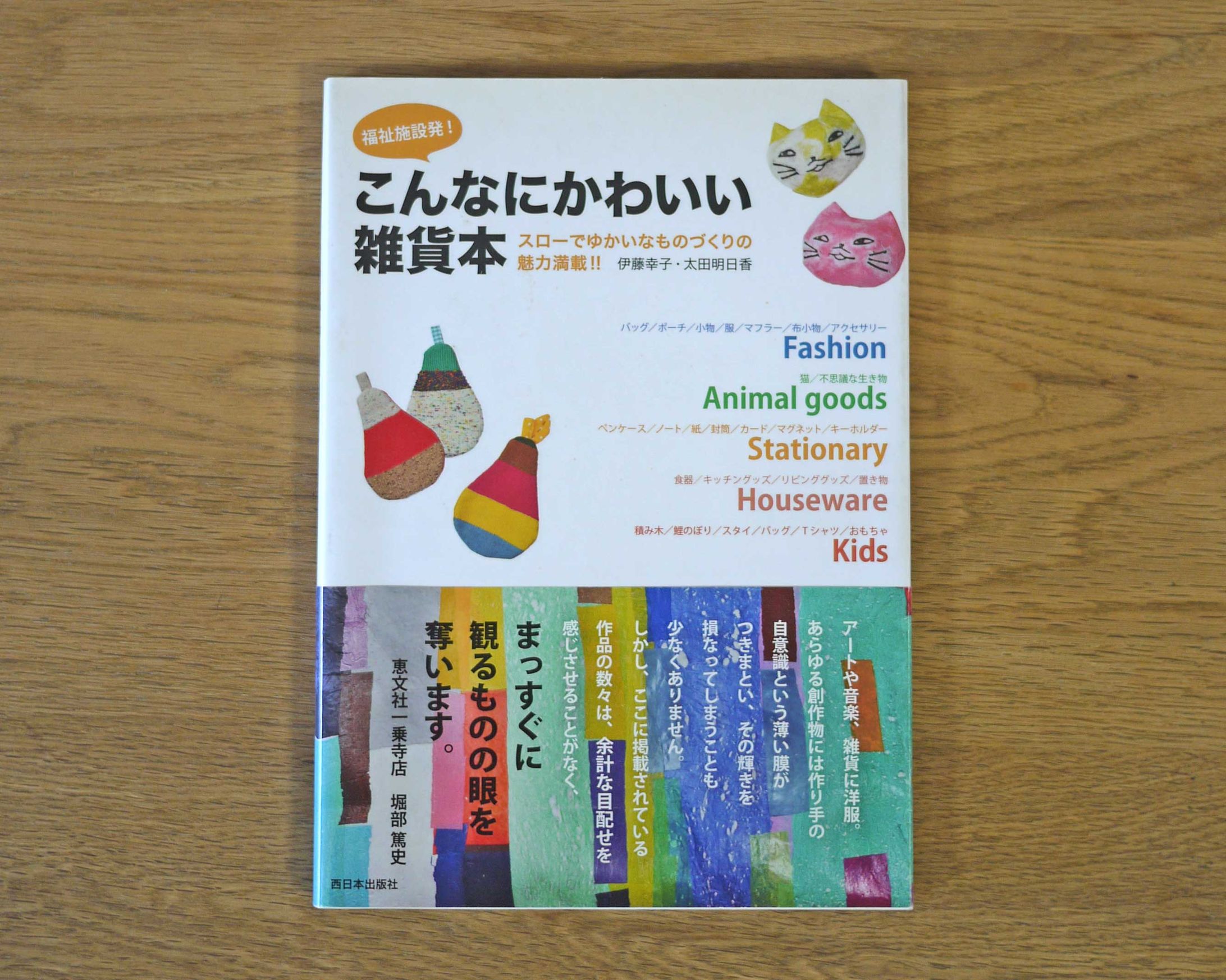 書籍『福祉施設発！こんなにかわいい雑貨本』-1