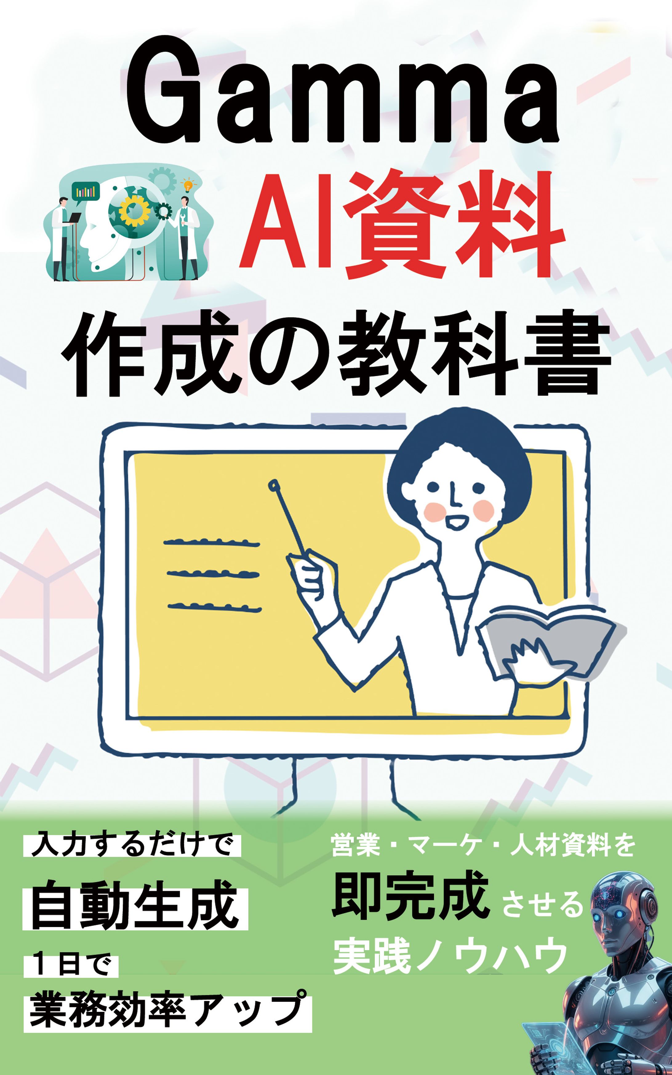 電子書籍表紙：AI資料作成-1