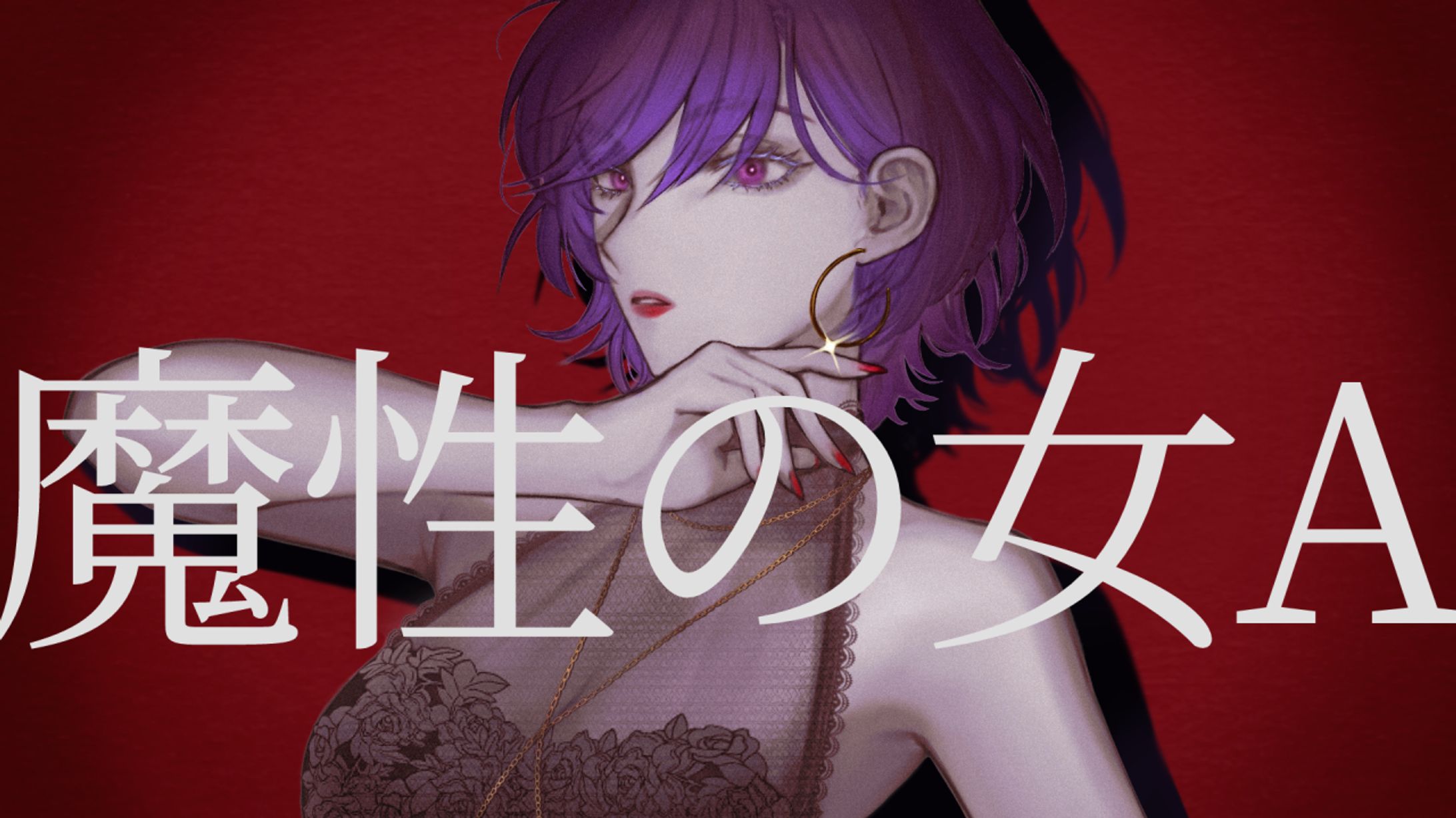 [お仕事]『魔性の女A / 紫 今』cover MVイラスト-1
