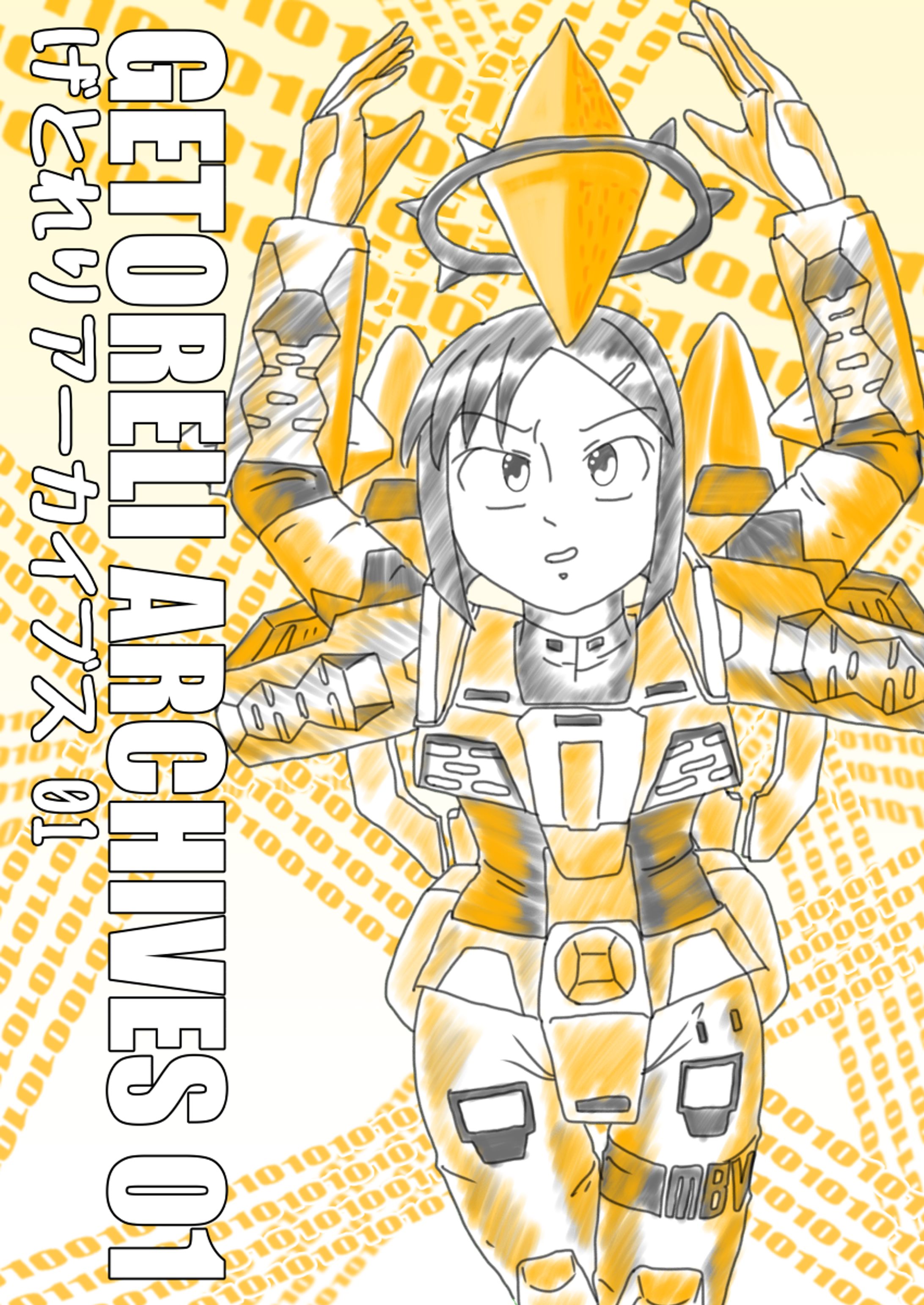げとれりアーカイブス01-1