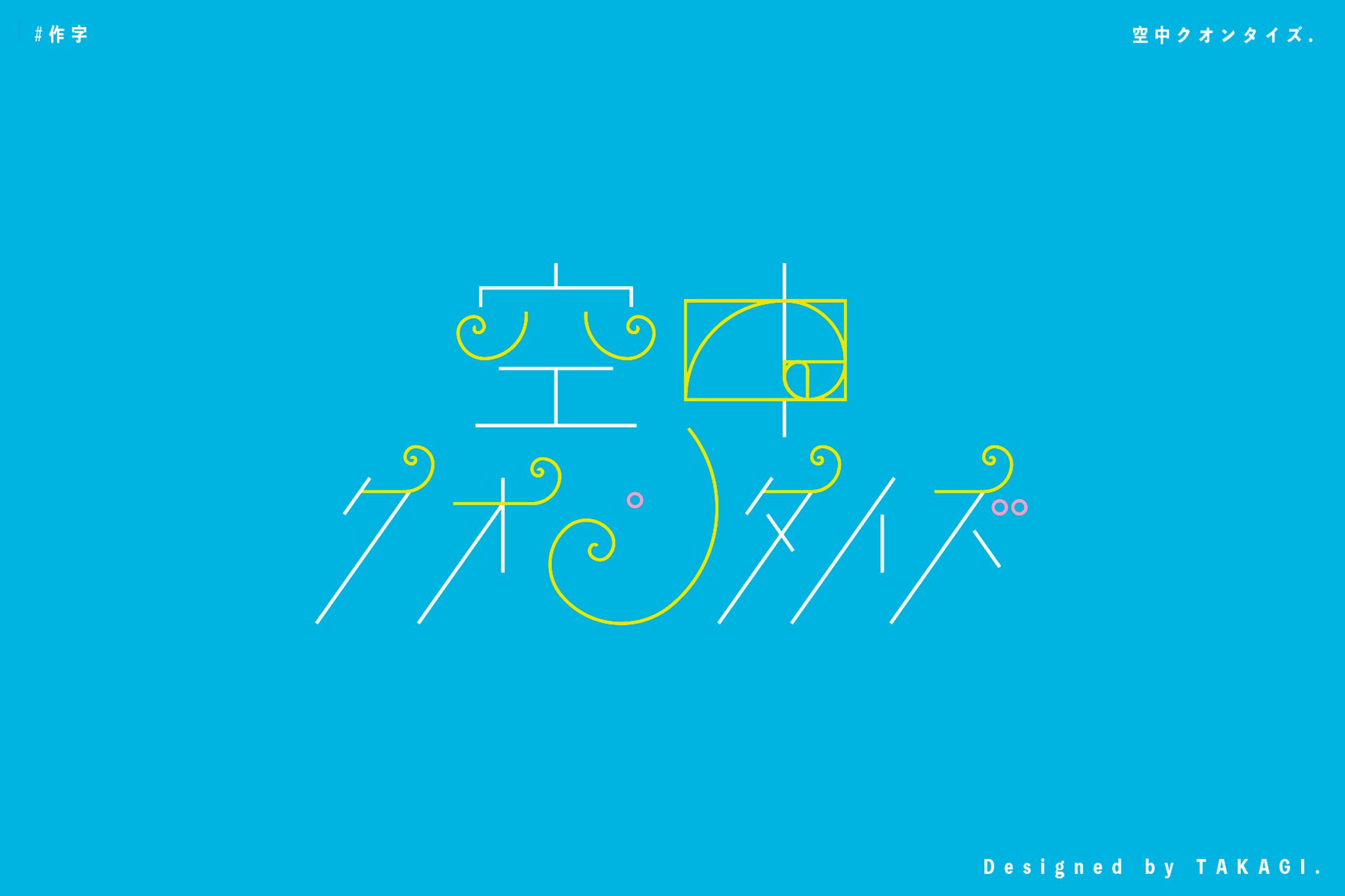 作字｜空中クオンタイズ-1