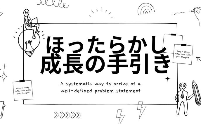 ほったらかし成長の手引き