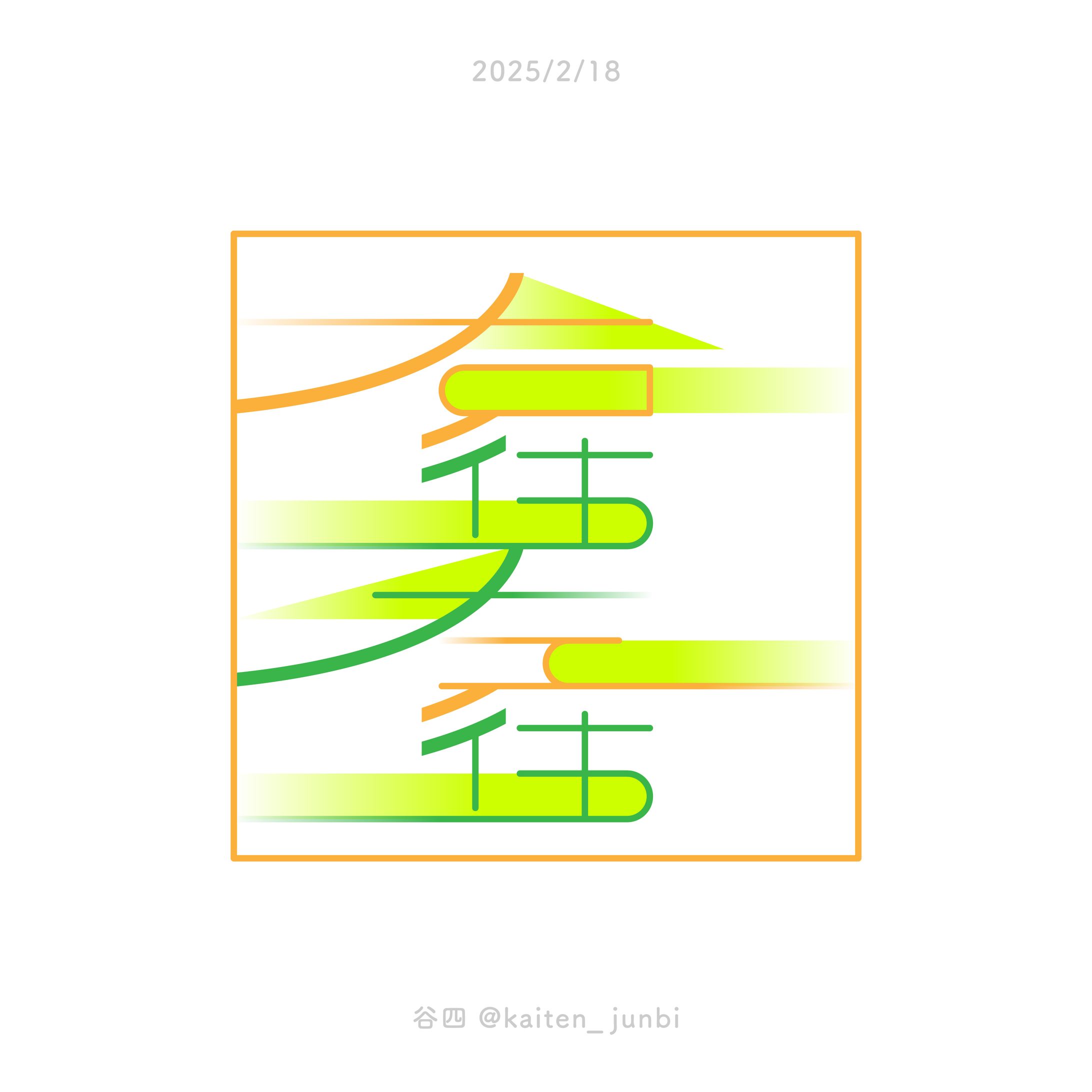 自主／右往左往-1