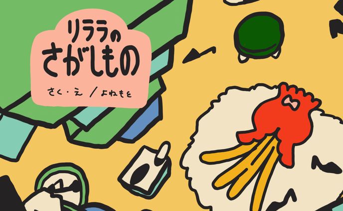 絵本「リララのさがしもの」