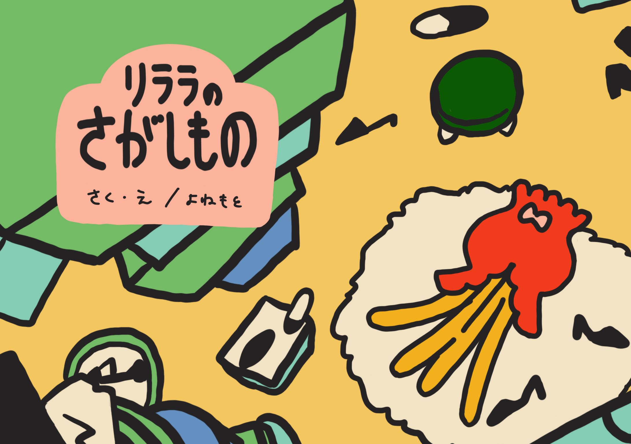 絵本「リララのさがしもの」-1