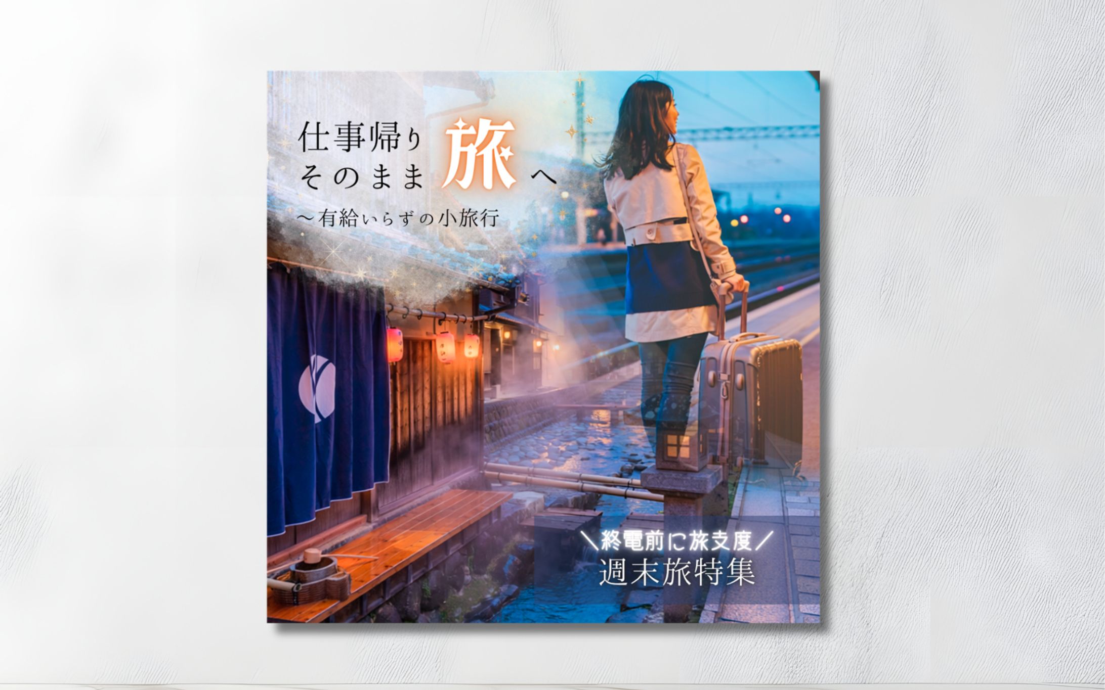SNS投稿｜20代〜30代向け週末旅特集-1