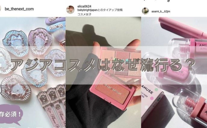 プチプラ以上デパコス未満、アジアコスメはなぜ流行る？