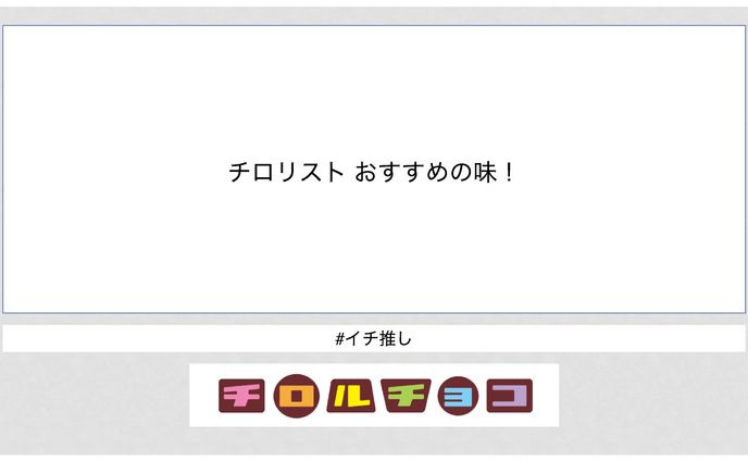 チロリスト おすすめの味！