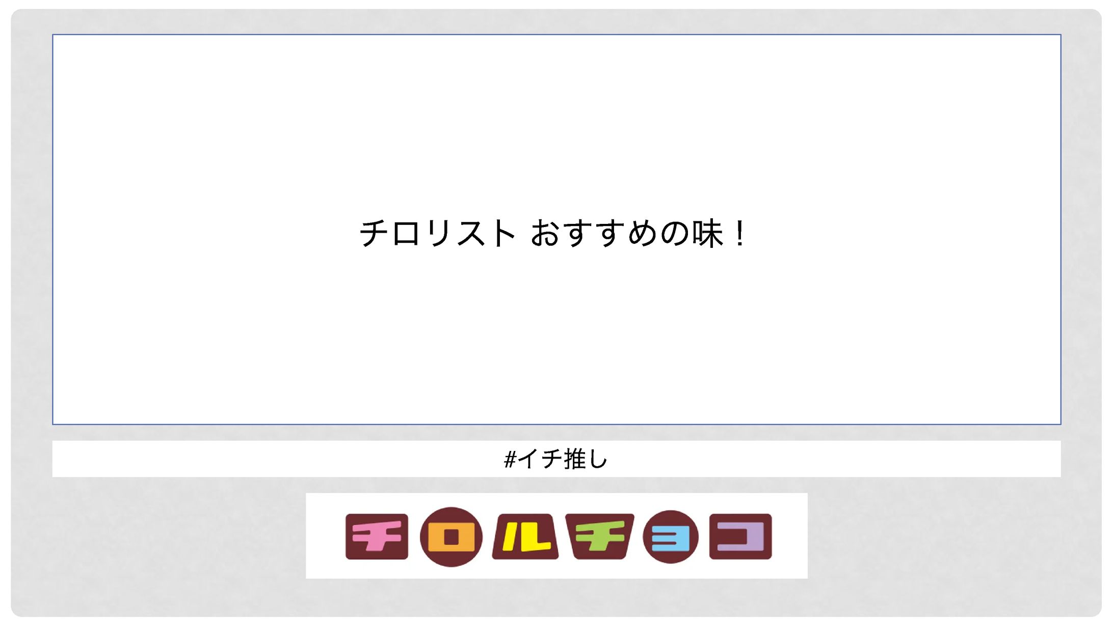 チロリスト おすすめの味！-1