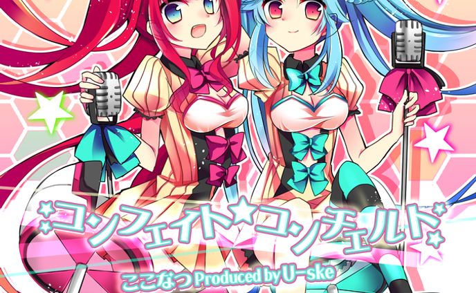 コンフェイト＊コンチェルト / ここなつ