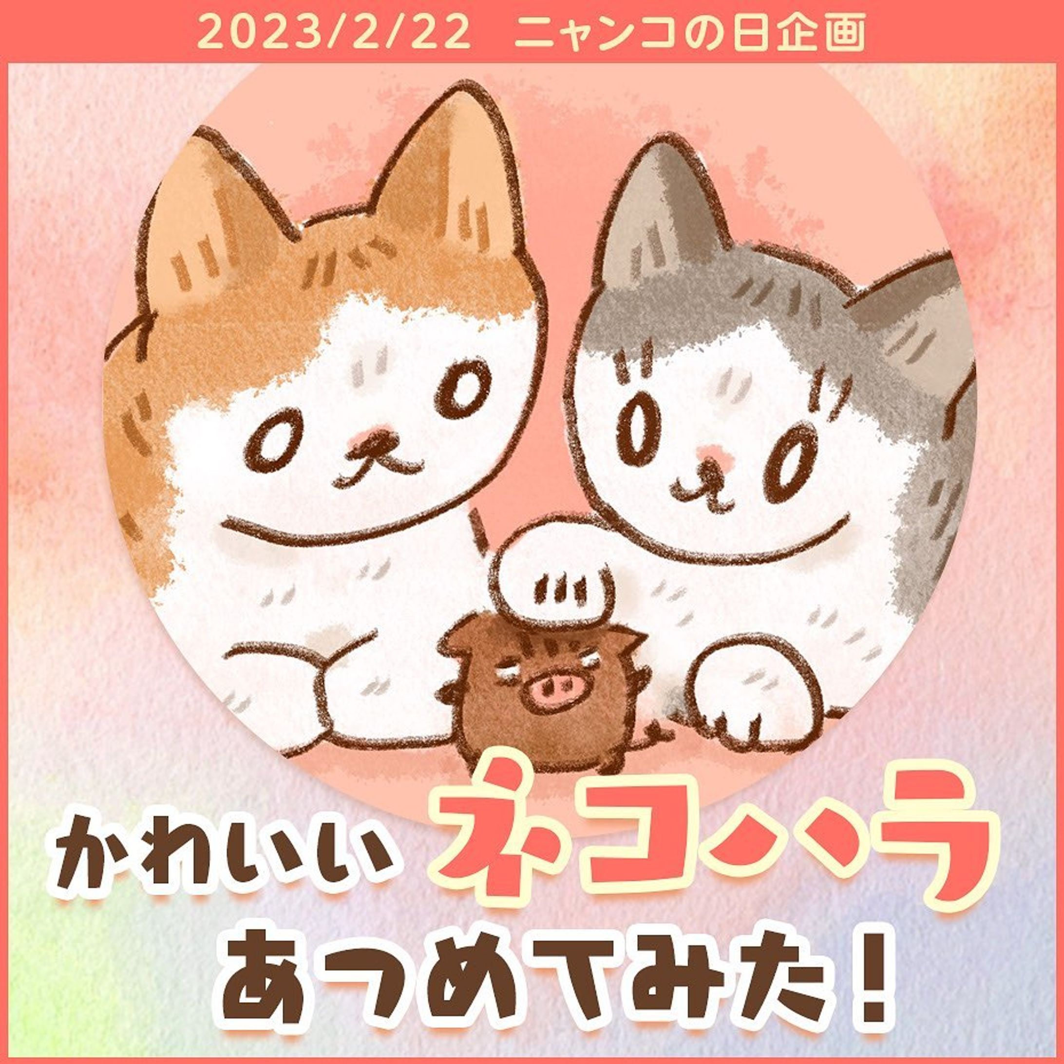 #猫の日　ということで…！
先日、ストーリーでゲリラ募集したフォロワーさんの可愛いネコハラな瞬間を集めてみました😉

ご協力いただいたみなさまありがとうございました🥺来年もできるといいな✨
#catday

#茶白 #茶白猫 #キジ白 #サバ白 #キジシロ#はちわれ #はちわれねこ #ヅラ猫 #にゃんすたぐらむ #ねこすたぐらむ #猫のいる暮らし #猫好きさんと繋がりたい #cat#catstagram #保護猫と暮らす#치즈냥#고등어고양이#redtabbyandwhite #마스크 #고등어태비#고등어태비 #육묘일기#コミックエッセイ#イラスト好きな人と繋がりたい #catillustration #絵日記#猫漫画#猫イラスト#猫あるある-1