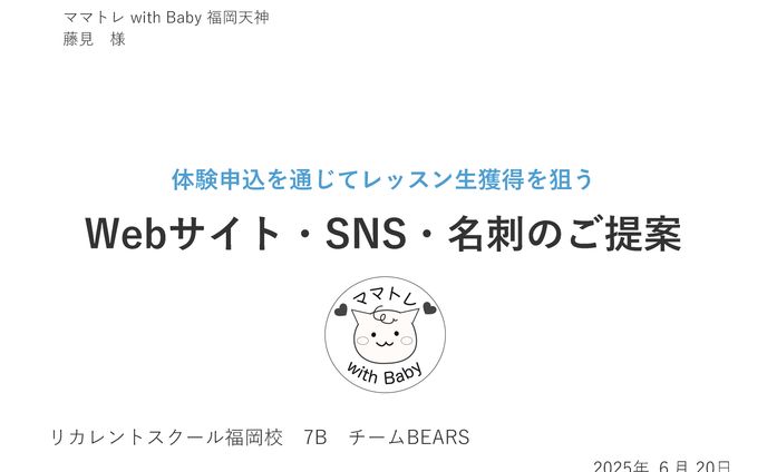 クライアント様　HP・SNS・名刺改修提案