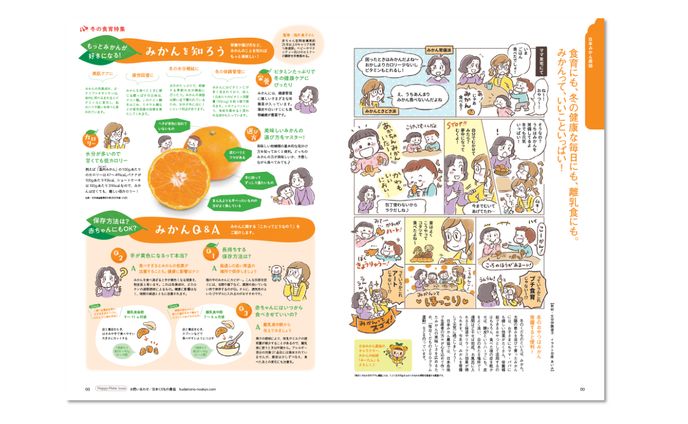 ミキハウス冊子記事「冬の食育」