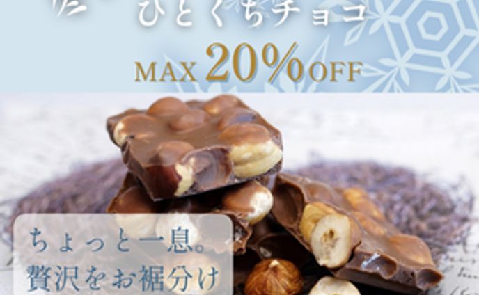 バナーお題「冬限定一口チョコ」