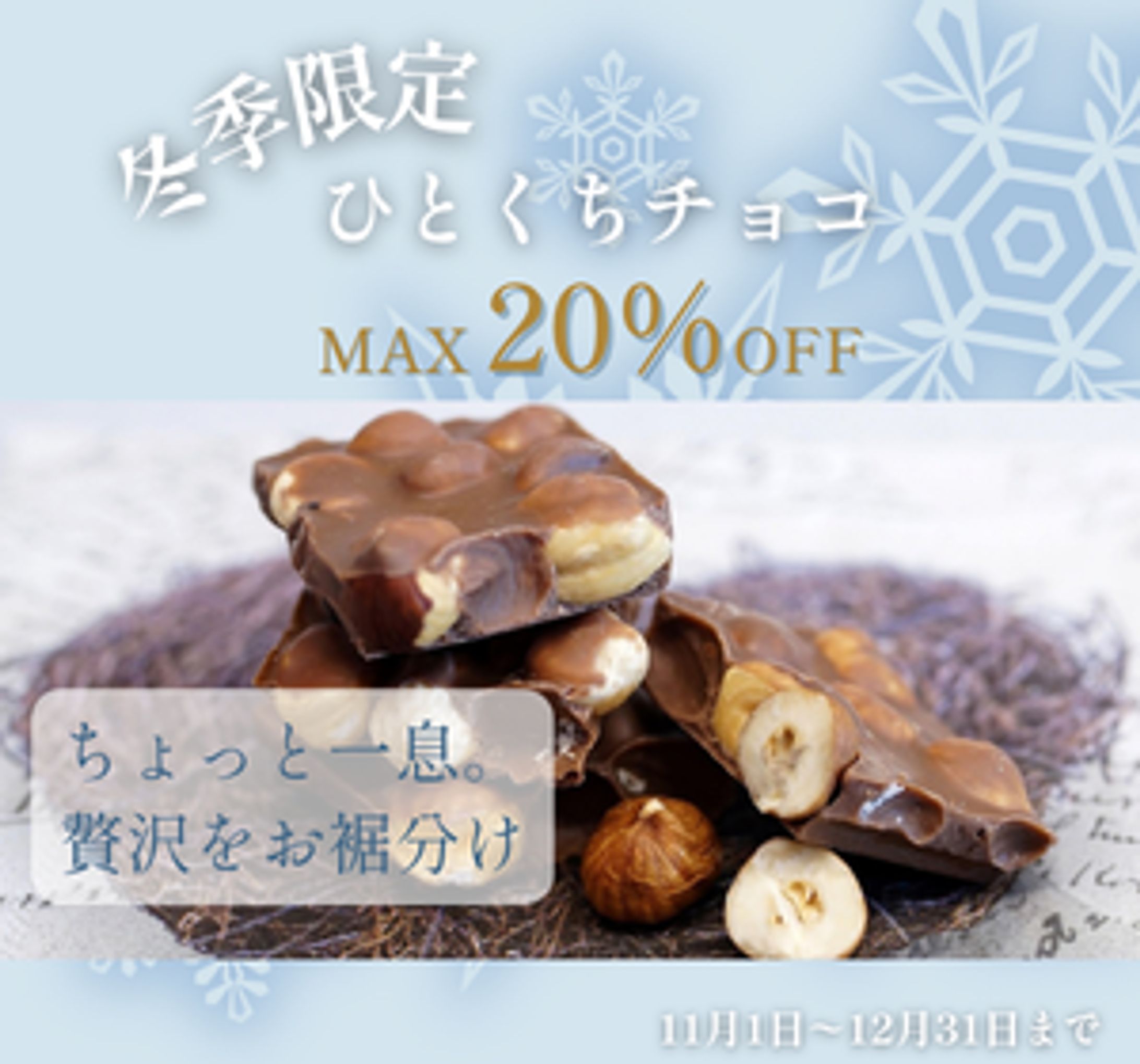 バナーお題「冬限定一口チョコ」-1