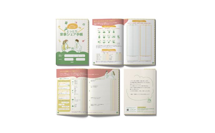 とっとり家事シェア手帳