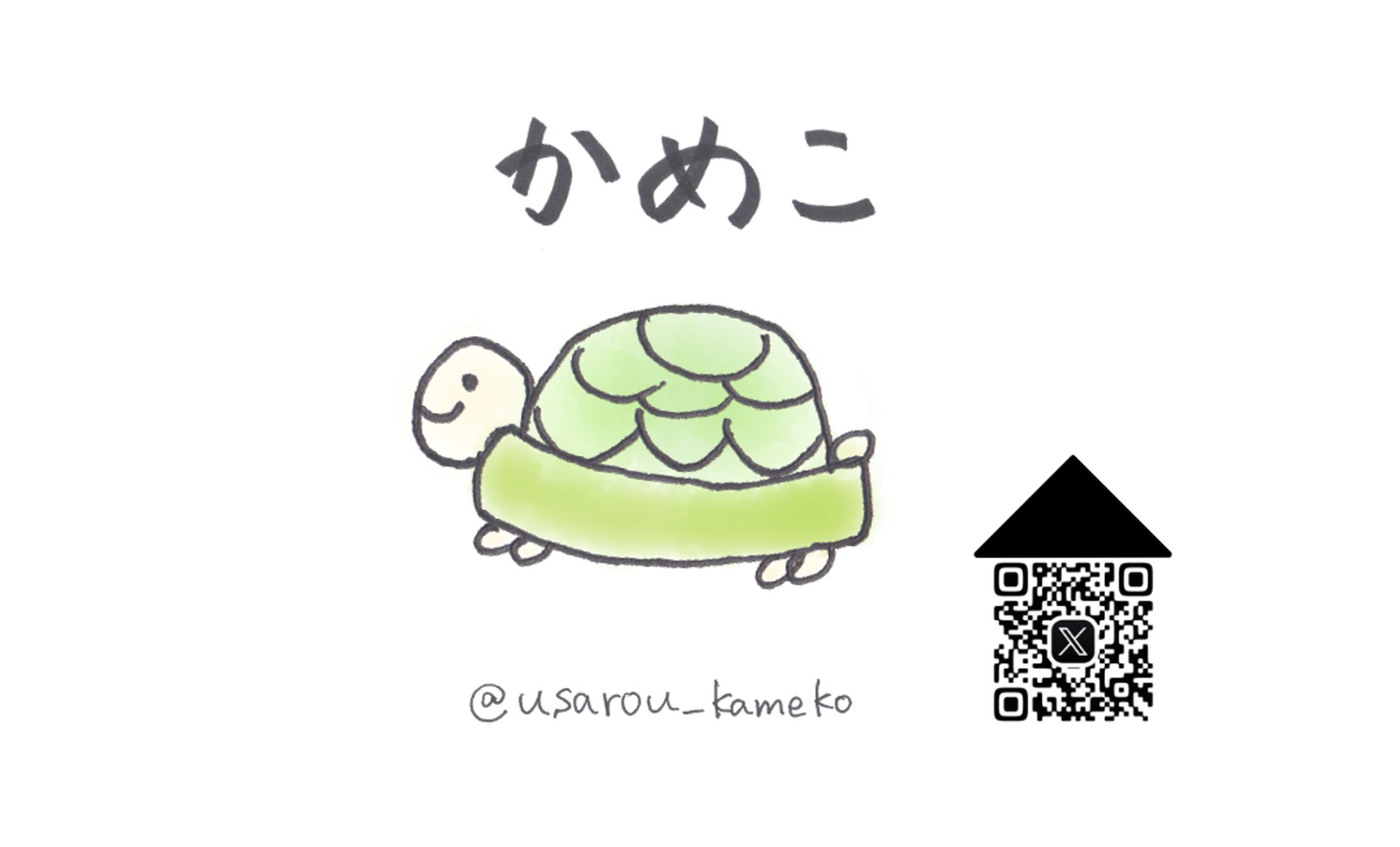 【手書き名刺】かめこさま-1