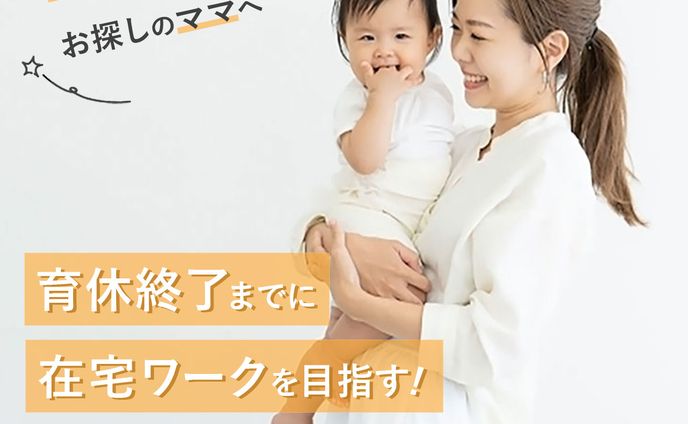 ママ向け在宅ワーク バナー