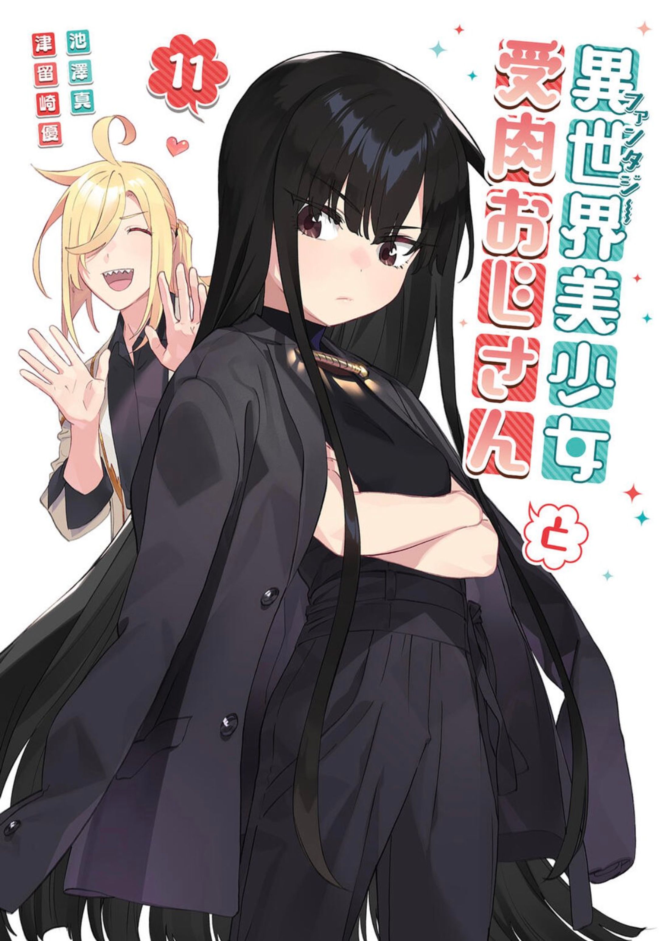 【異世界美少女受肉おじさんと】11巻表紙彩色-1