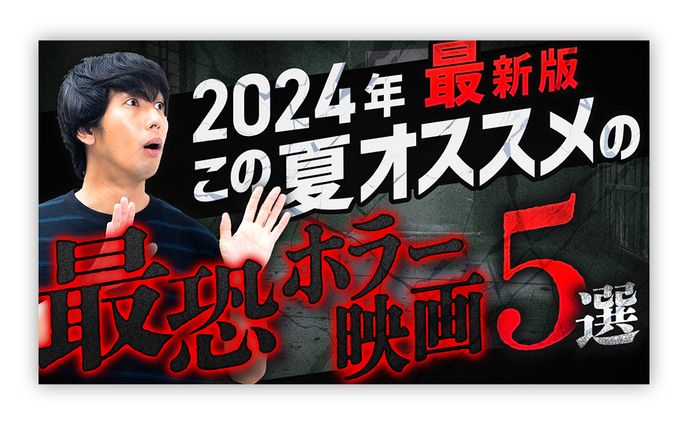 【youtubeサムネイル】ホラー映画の紹介動画【自主制作】