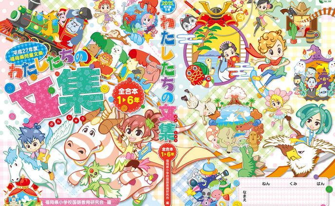 福岡県児童文集「わたしたちの文集（2015）」