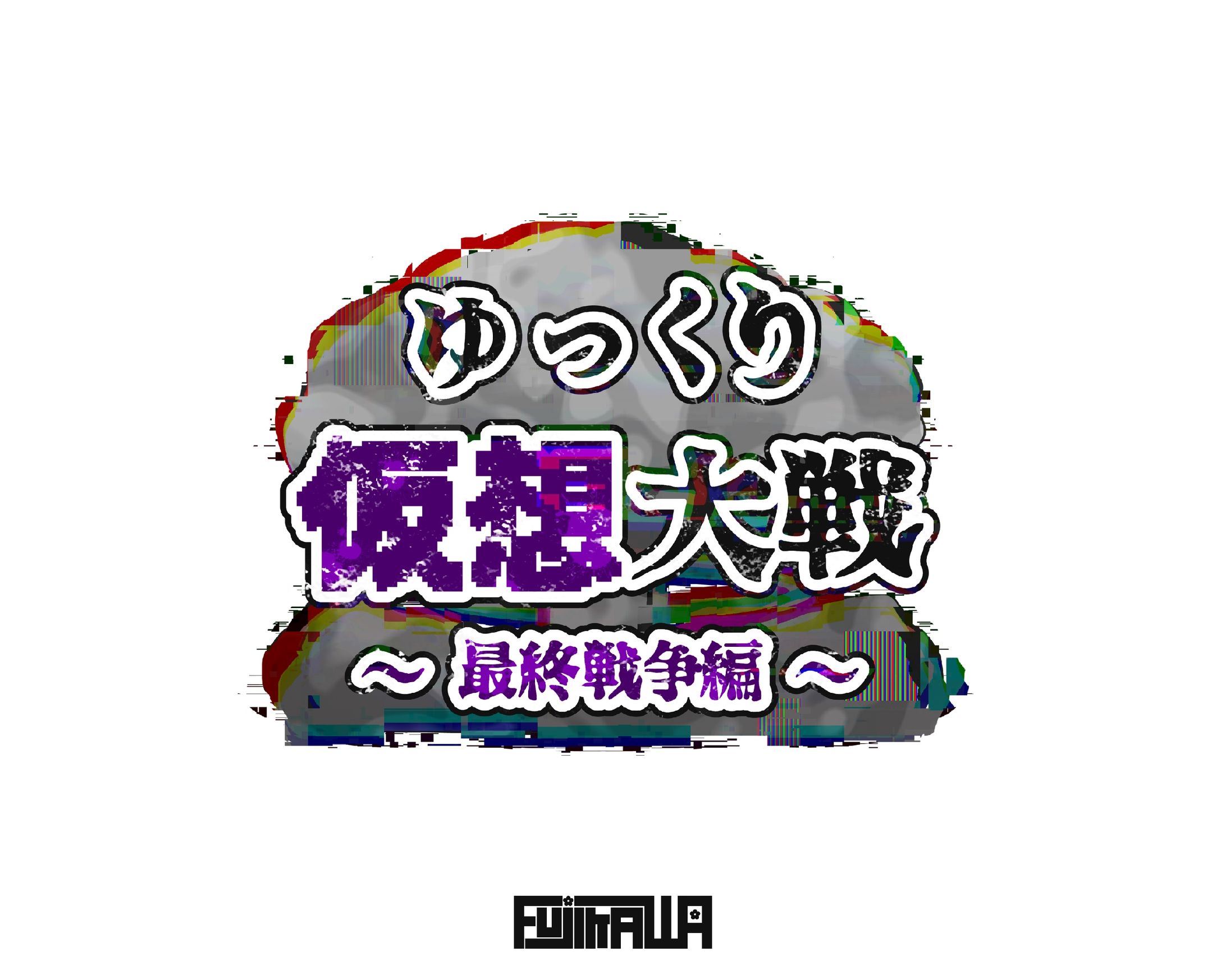 ゆっくり仮想大戦 〜最終戦争編〜-1