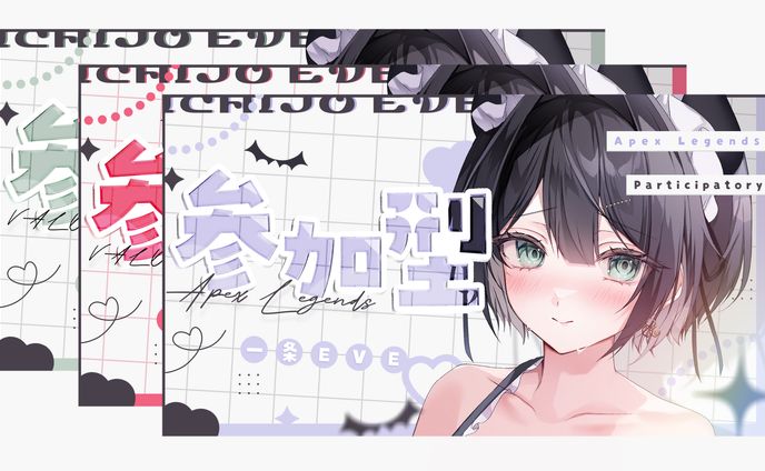 一条EVE ｜サムネイル